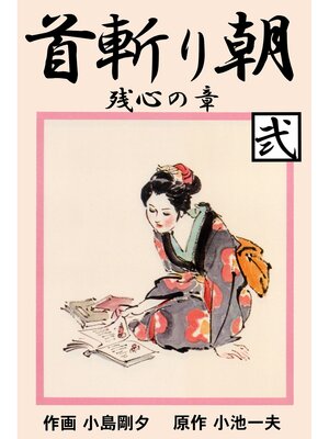 cover image of 首斬り朝（２）